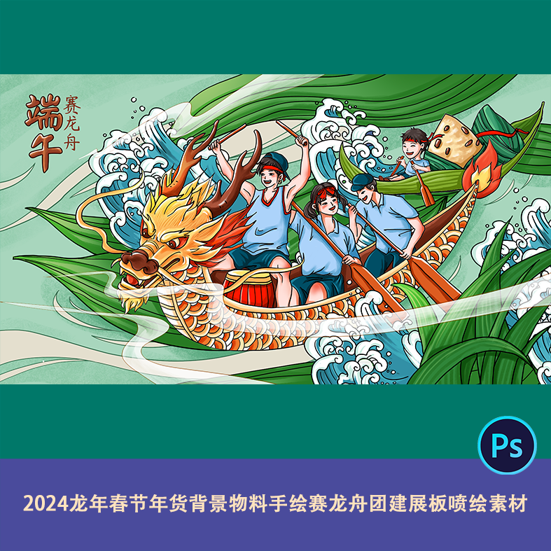 2024龙年春节年货背景物料手绘赛龙舟团建展板喷绘端午民俗素材ps