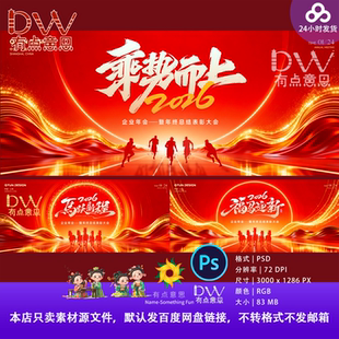 红金主视觉KV展板年会颁奖盛典晚宴舞台背景奔跑奔腾开门红晚宴ps