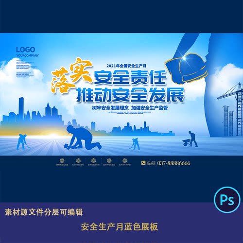 工地背景蓝色安全生产月蓝色展板设计素材文件活动海报宣传文件ps