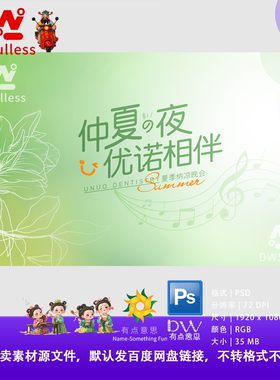 仲夏夜优诺相伴文艺清新绿色系音乐主题PS设计素材主视觉KV展板