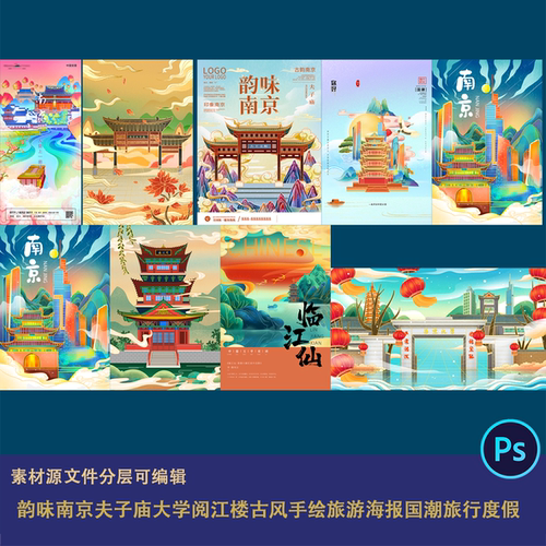 韵味南京夫子庙大学阅江楼古风手绘旅游海报国潮旅行度假设计素材