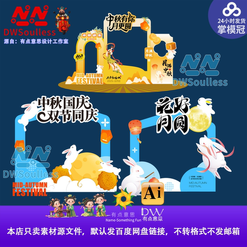 黄色月饼中秋节活动美陈设计素材ai国风中秋节拱门挂布手举牌kt板