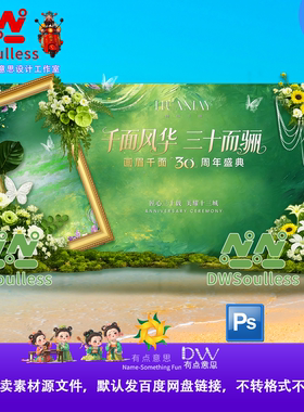 绿色文艺清新30周年庆典活动背景绿色自然风花朵装饰PS设计素材KV