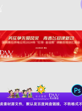 红色大气互联网企业签约仪式科技会议活动论坛主画面KV展板PS模板