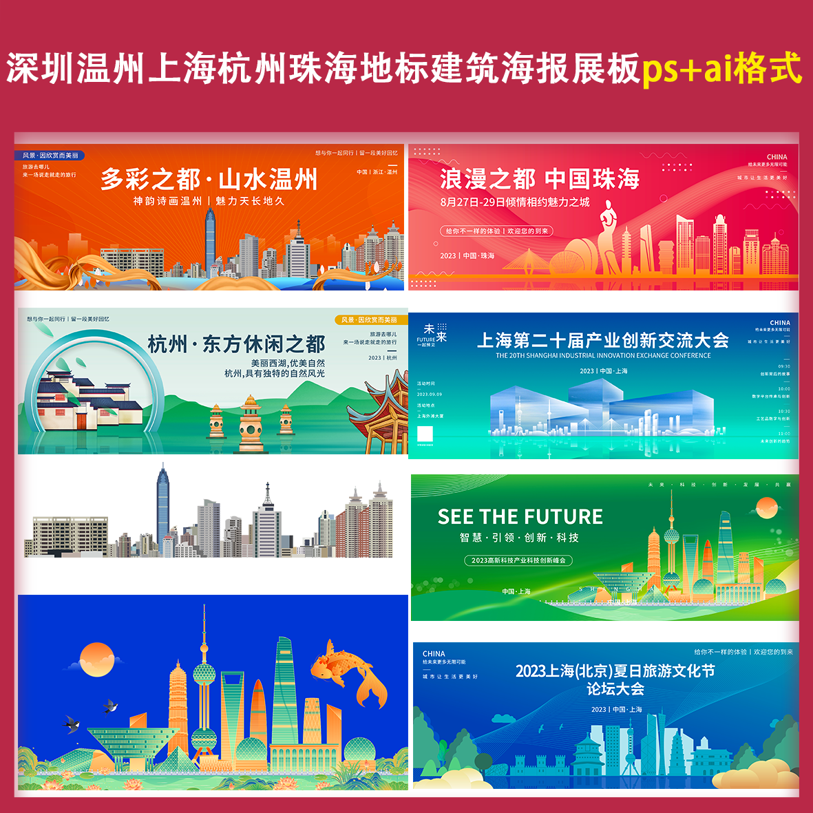 深圳温州上海杭州珠海地标建筑海报展板psai城市印象旅游科技会议