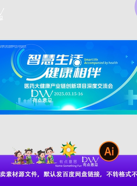 蓝色大气医美健康大健康创新项目深度交流会背景展板设计素材模板