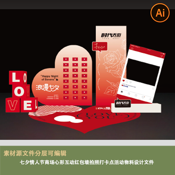 七夕情人节商场求婚心形互动红包墙拍照打卡点活动物料设计文件ai