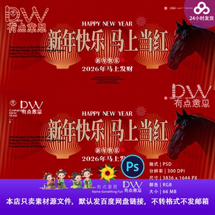 2026年马年春节新年快乐红色灯笼马匹图案PSD设计素材主视觉KV屏