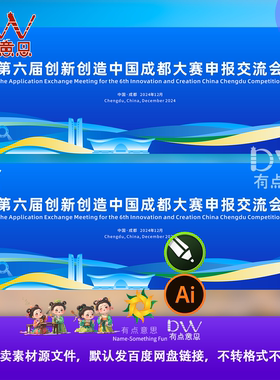 成都科技创新大会研讨会成果展发布峰会主视觉KV画面展板海报素材