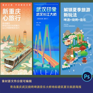 青岛重庆武汉烧烤啤酒音乐大桥地标建筑夏日旅游宣传海报设计素材