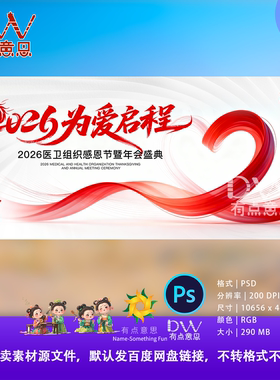 2026为爱启程医卫组织感恩节年会盛典红色抽象线条PSD设计素材KV