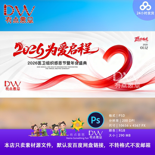 2026为爱启程医卫组织感恩节年会盛典红色抽象线条PSD设计素材KV
