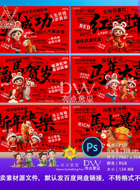 2026马年红色马马福福公司创意海报展板投屏马年卡通设计素材ps