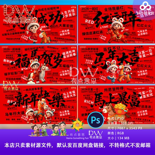 2026马年红色马马福福公司创意海报展板投屏马年卡通设计素材ps