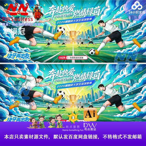 卡通手绘插画奔跑吧少年校园足球比赛海报PS设计素材运动宣传展板