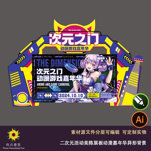 蓝紫黄撞色音乐节二次元活动美陈展板动漫嘉年华异形背景设计素材