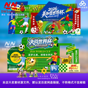 2026美加墨世界杯足球海报设计素材PSD源文件运动风美陈打卡点kt