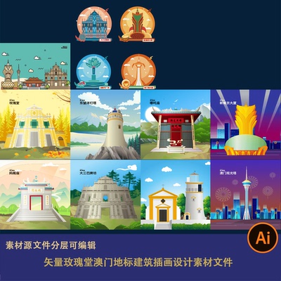 矢量玫瑰堂澳门地标建筑插画设计素材妈阁庙观光塔葡京大厦哪吒庙