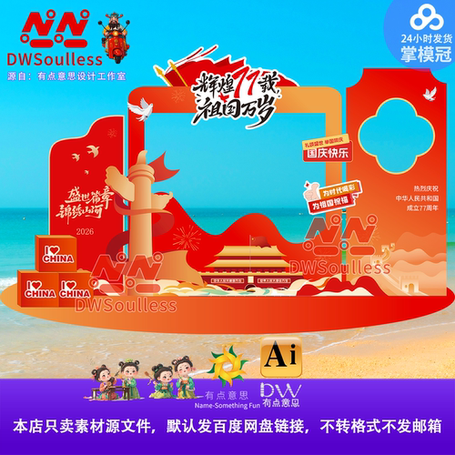 高级感国庆节主题美陈设计素材中国风庆祝活动布置方案AI源文件