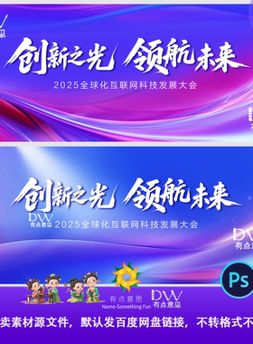 dw高端炫彩紫色蓝色科技会议创新发布会峰会论坛背景展板主视觉ps