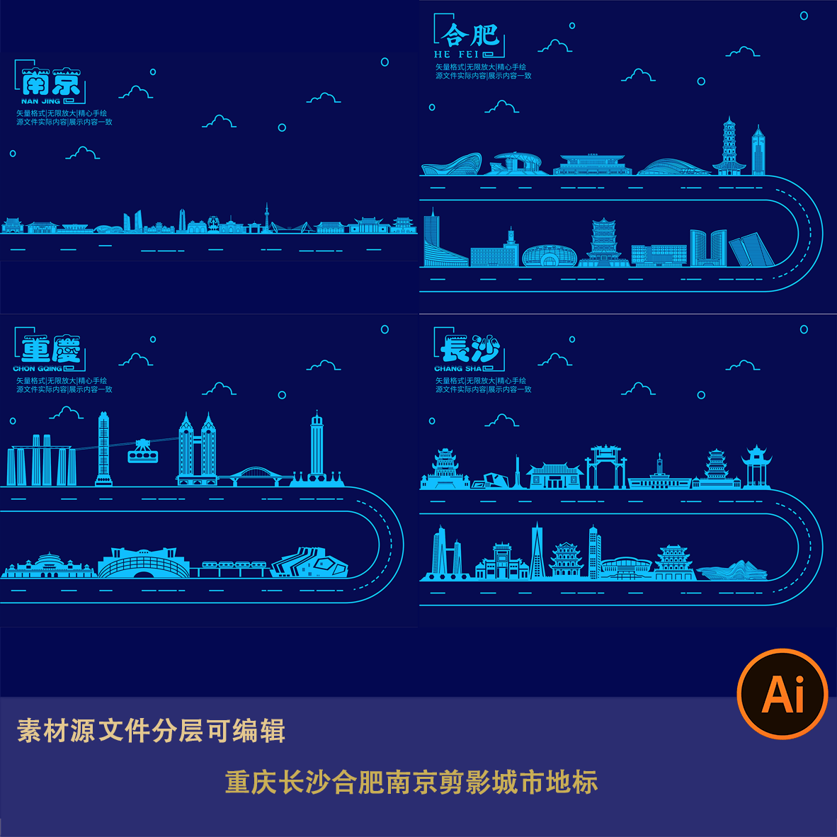 重庆长沙合肥南京剪影线描城市地标建筑设计素材文件蓝色科技质感