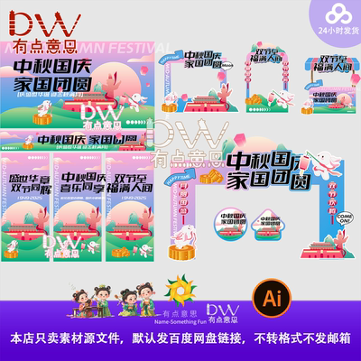 中秋国庆家国团圆活动物料美陈背景展板海报条幅门头AI设计素材kt