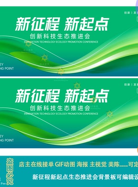 绿色农业科技新征程新起点生态推进会背景海报展板主视觉设计素材