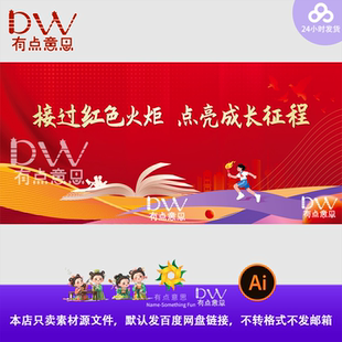 红色校园书籍开学典礼火炬传递舞台背景主视觉KV展板背景设计素材