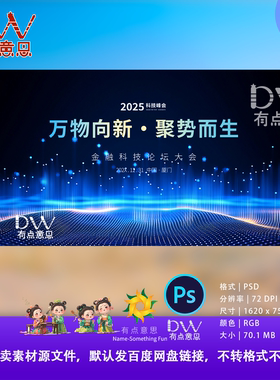 蓝色年会科技峰会背景板设计素材PS源文件高端发布会舞台宽屏设计