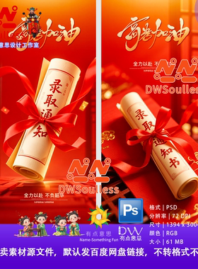 中式红色录取通知书设计素材PSD源文件高考加油毕业主题海报模板