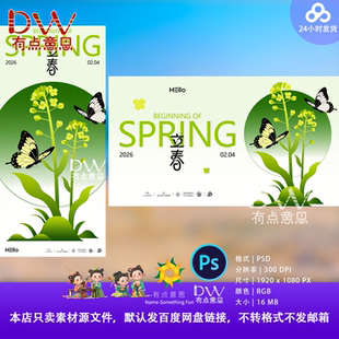 春季立春蝴蝶油菜花卉插画海报设计素材PS绿色文艺清新展板手绘ps