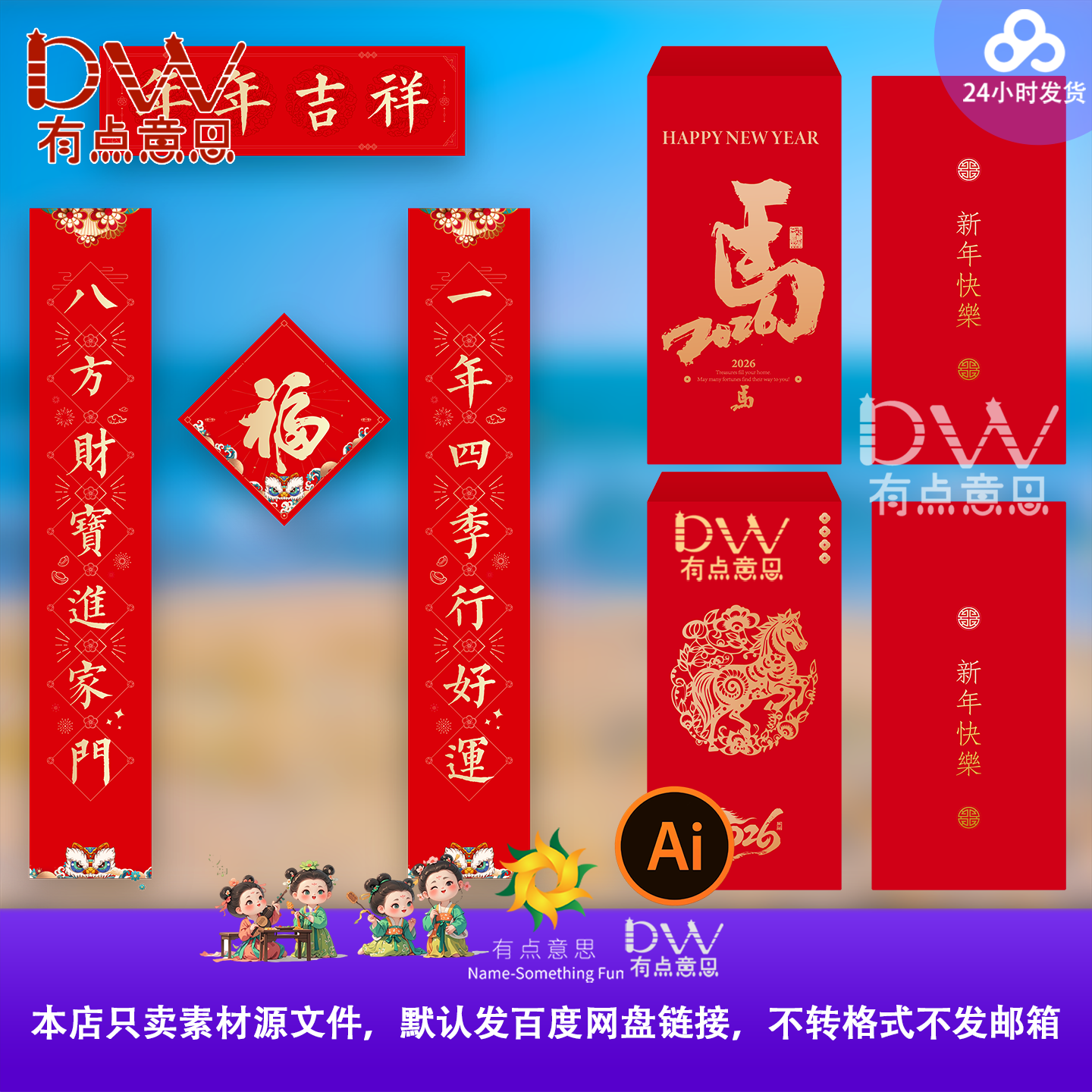 本命年红色新年春节对联福字贴纸设计素材传统节日装饰春联门帘ai