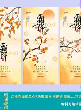 秋天黄色插画古风霜降柿子节气海报展板朋友圈配图设计素材模板ps