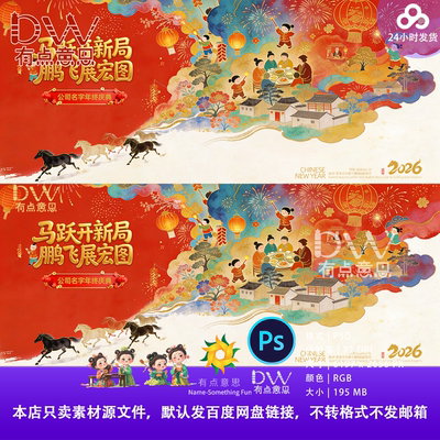 2026新年春节马年年夜饭年会手绘插画水彩国风主视觉KV展板素材PS