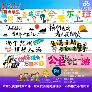 春假条幅横幅卡通手绘涂鸦文字海报设计素材PS文件装饰文件打卡