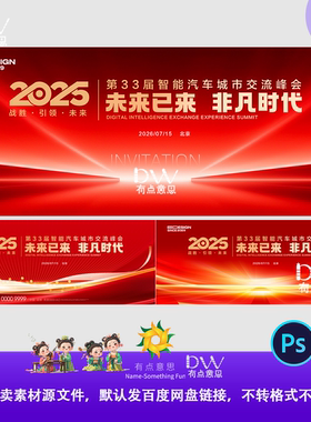 红金高端汽车峰会发布会签到处屏幕典礼主视觉kv展板背景设计素材