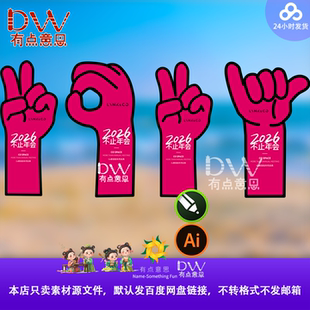 卡通手势设计素材玫红年会地标指引牌拍照打卡氛围布置2026马年ai