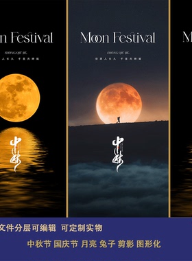实景唯美中秋节系列海报设计素材大月亮水面黑色主视觉展板背景ps