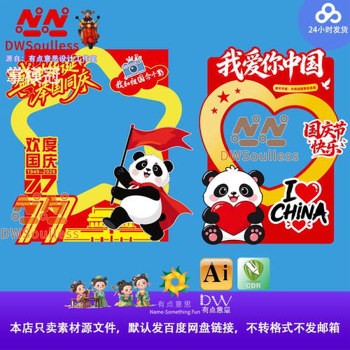 2026国庆节爱国主题商场店铺拍照相框指示牌立牌打卡美陈cdr素材