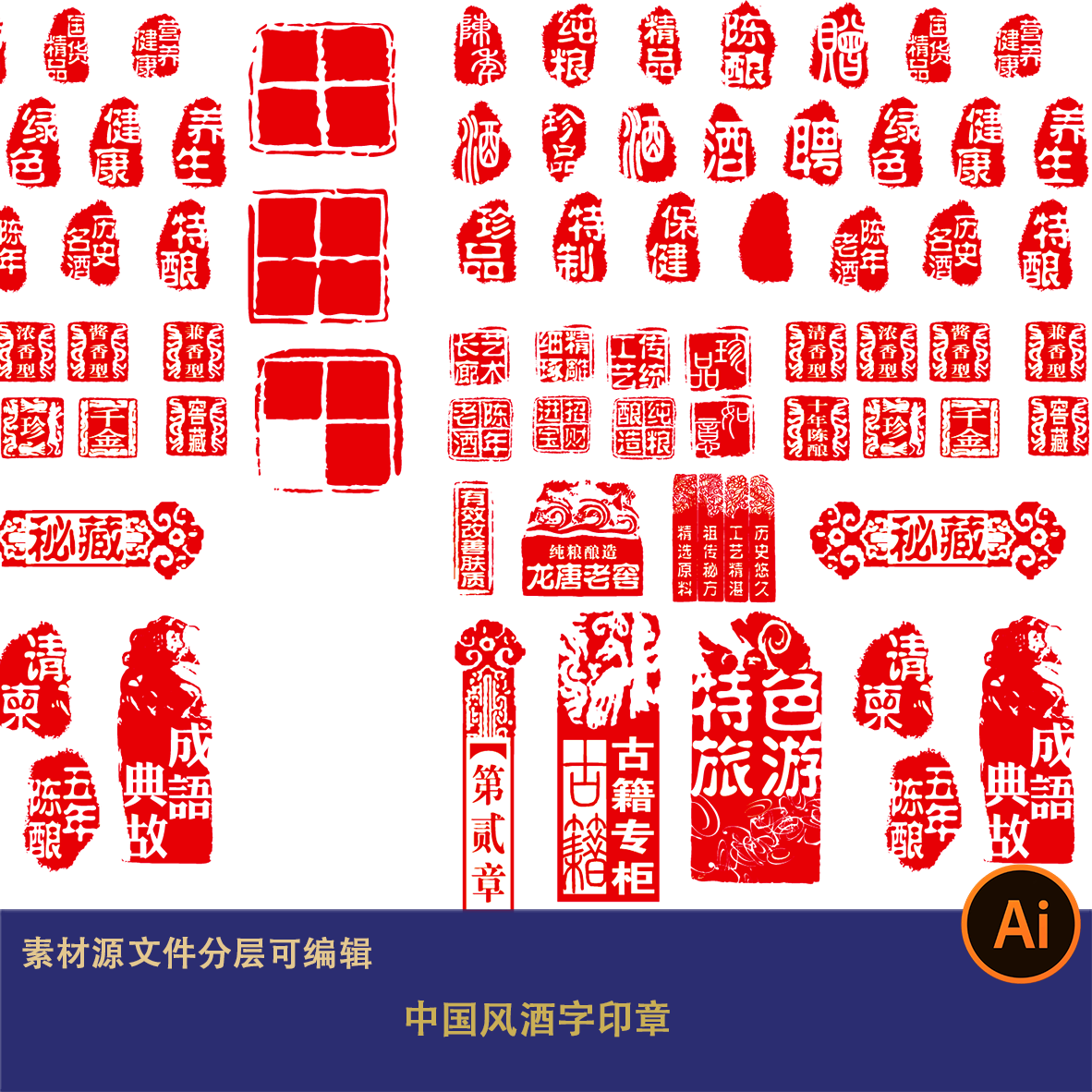 中国风酒字红色印章古风文化陈年酿制请柬成语典故矢量元素设计ai