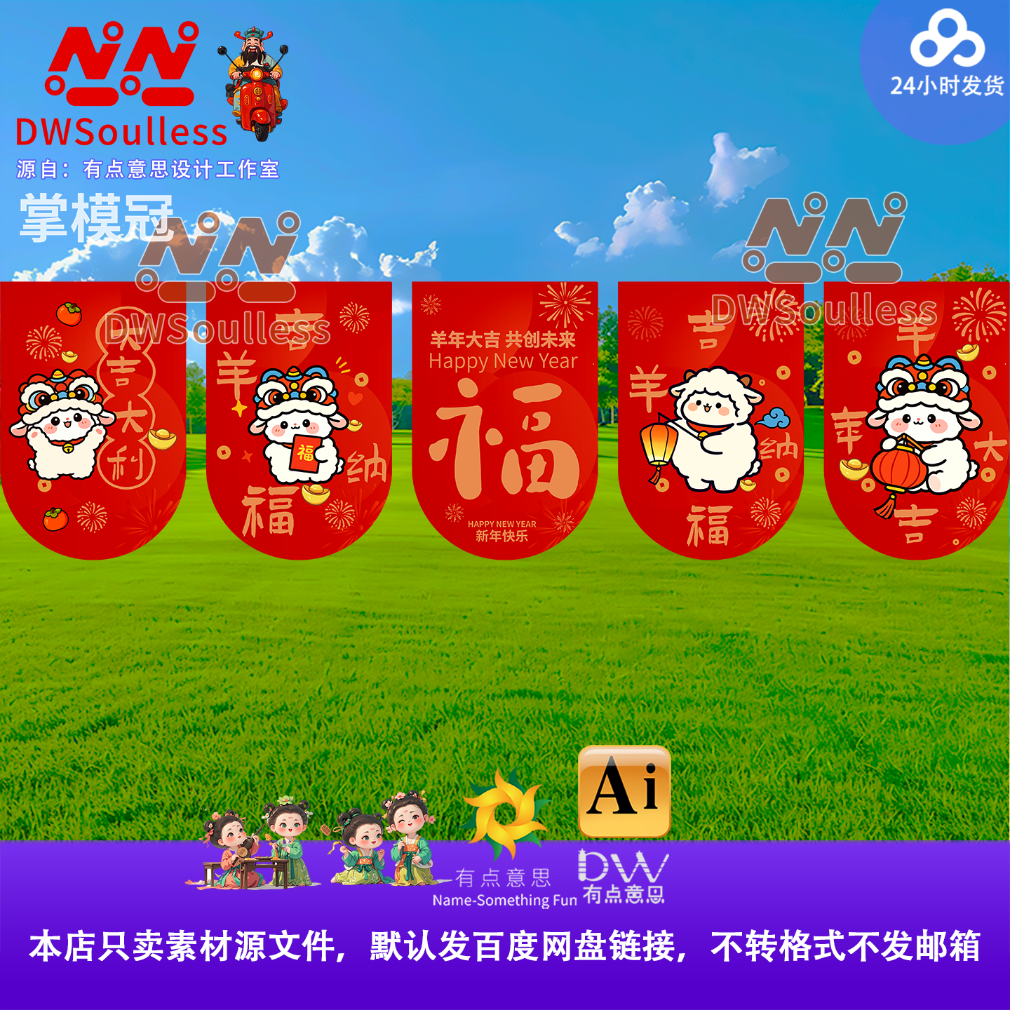 挂布吊旗2027羊年新年福字装饰设计素材卡通可爱风格源文件AI系列
