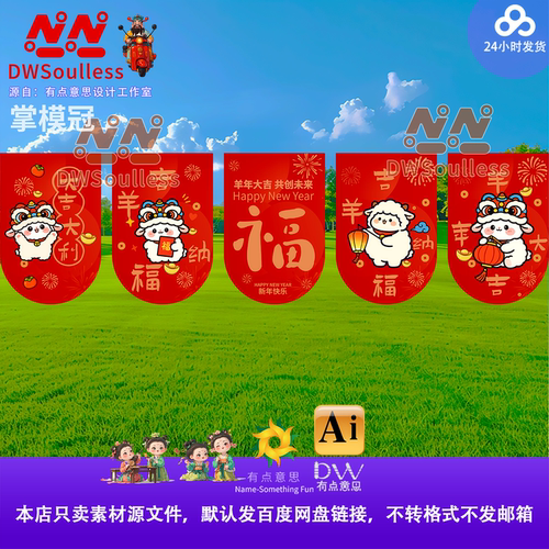 挂布吊旗2027羊年新年福字装饰设计素材卡通可爱风格源文件AI系列