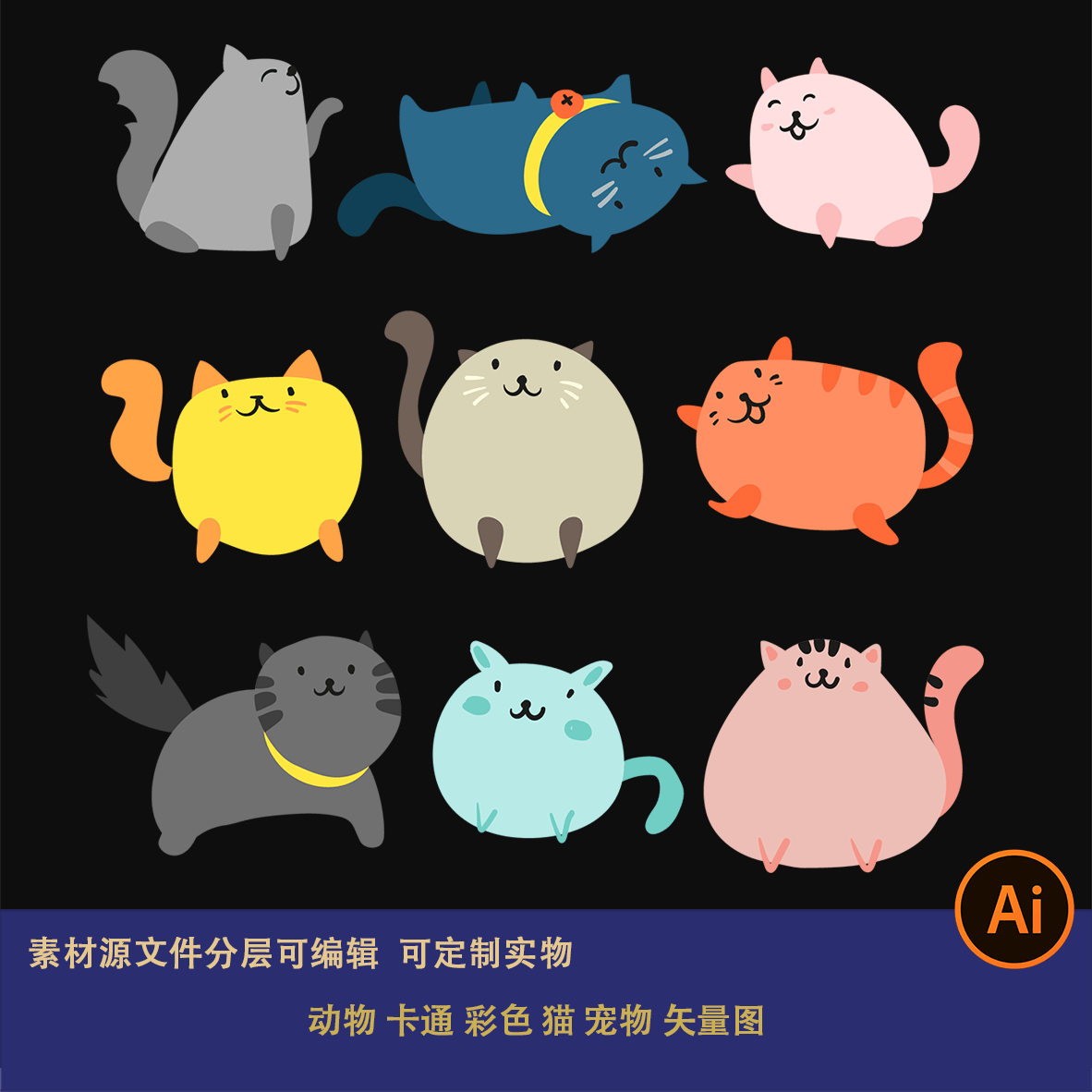 卡通可爱矢量胖猫设计素材元素素材文件橘猫花猫动物ai格式文件
