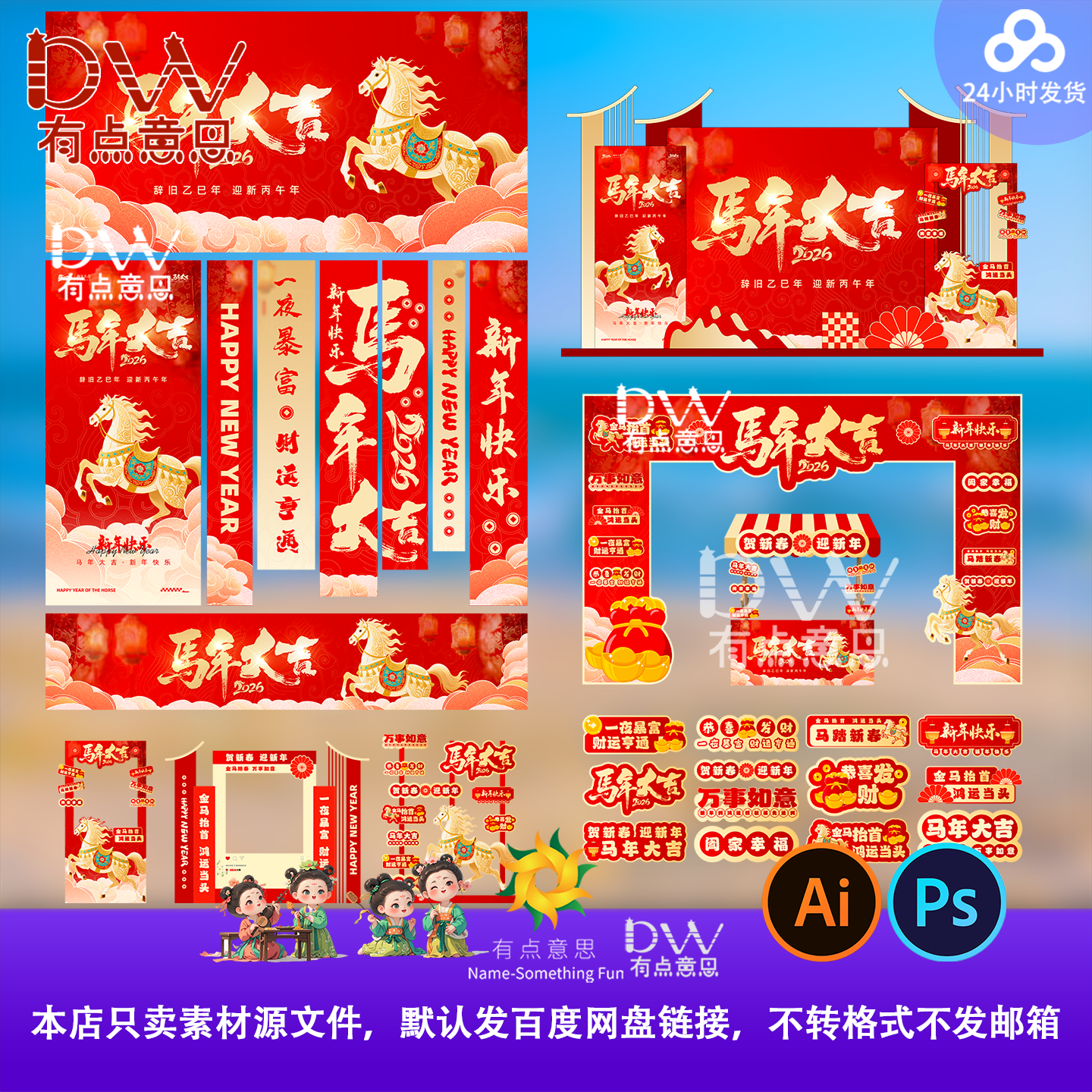 2026丙午马年活动美陈设计素材元旦新年kt板背景墙堆头物料模板ai