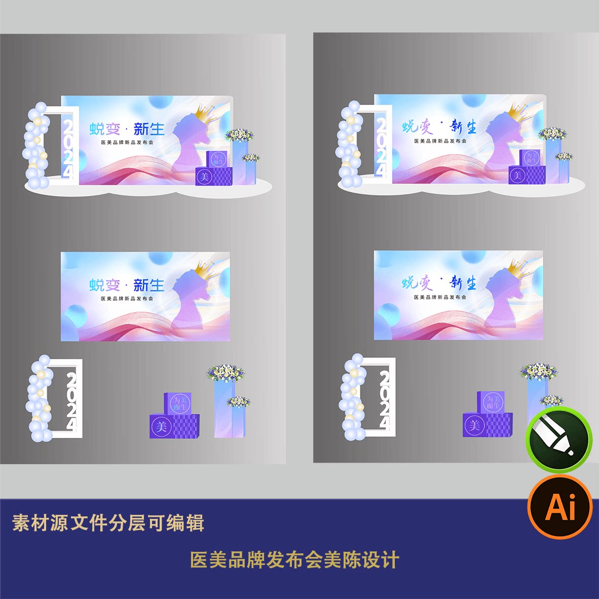 蜕变新生气球背景展板紫粉色女性活动布置医美品牌发布会美陈设计