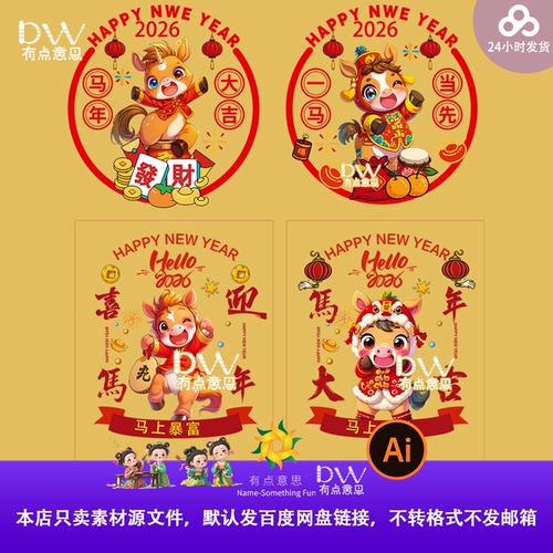 2026马年新年春节元旦喜庆卡通插画窗花玻璃贴ai矢量设计素材模板