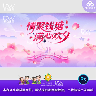 鹊桥相亲大会七夕情人节粉色KV主视觉展板背景大屏幕签到处素材ps