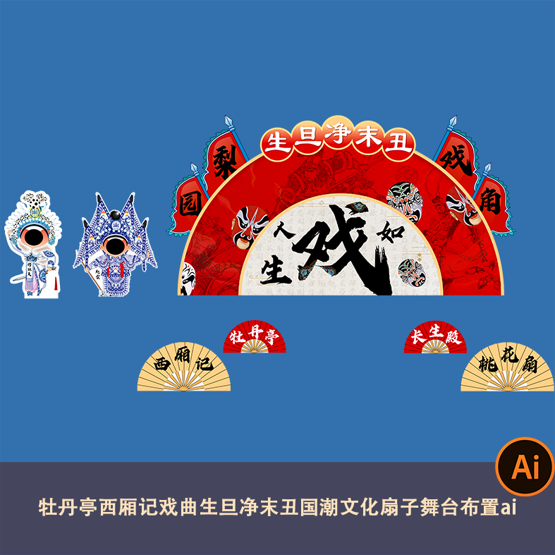 企业音乐节牡丹亭西厢记戏曲生旦净末丑国潮文化扇子舞台布置ai