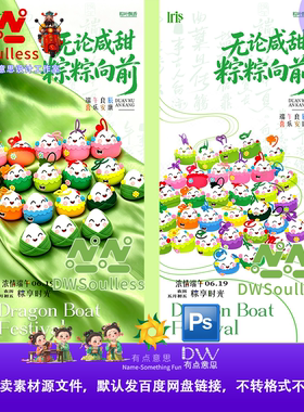卡通粽子造型活动海报设计素材PSD源文件可爱风格宣传海报幼儿园