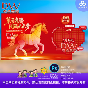 马年红色心愿签名墙氛围kt板布置设计素材签到主视觉展板kv素材ps